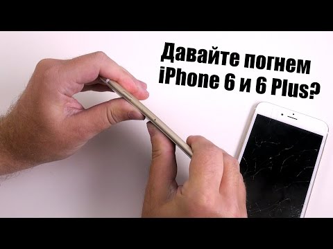 Видео: Давайте погнем iPhone 6 и 6 Plus?