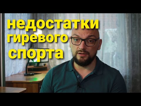 Видео: Минусы и недостатки гиревого спорта