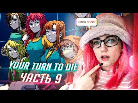 Видео: YOUR TURN TO DIE прохождение ч9