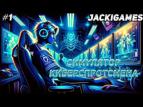 Видео: МИР ИГР - РОЖДЕНИЕ КИБЕРСПОРТСМЕНА ● Esports History ● Часть 1