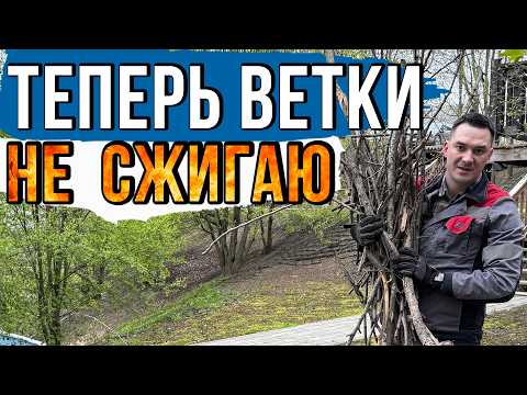 Видео: Самый БЕЗОПАСНЫЙ СПОСОБ избавиться от старых веток на участке и получить от этого выгоду