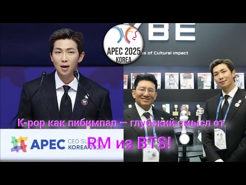 Видео: Речь RM из BTS на саммите APEC поразила весь мир | Вдохновляющий смысл фразы K-pop как пибимпап!