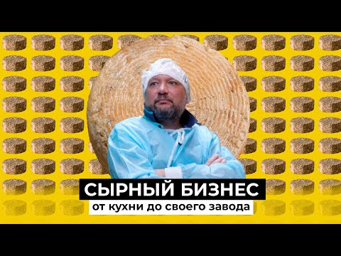 Видео: Миллионы на сыре. Как продавец одежды из Татарстана стал успешным производителем крафтовых сыров
