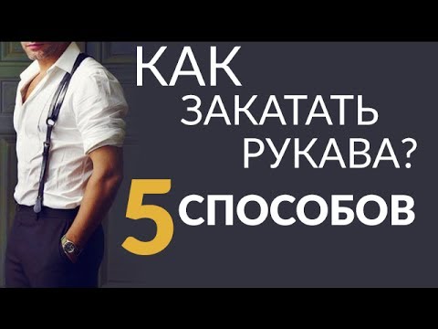 Видео: 5 способов подвернуть рукава | Как закатать рукава рубашки?