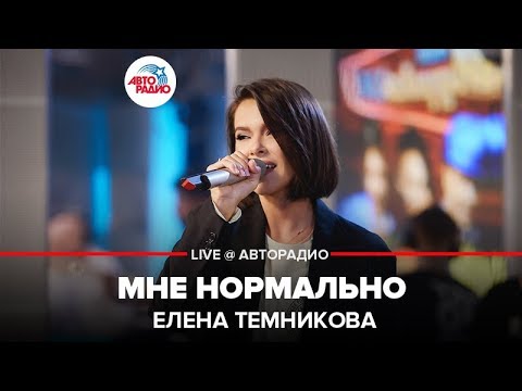 Видео: Елена Темникова - Мне Нормально (LIVE @ Авторадио)