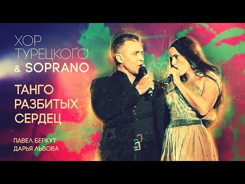 Видео: Хор Турецкого и SOPRANO - Танго разбитых сердец