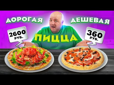 Видео: ДОРОГАЯ ПИЦЦА VS ДЕШЕВАЯ ПИЦЦА! ДОРОГО vs ДЕШЕВО