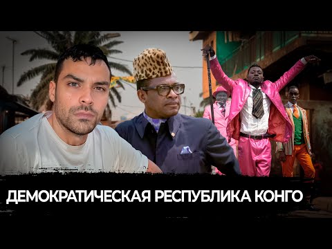 Видео: Демократическая Республика Конго. 10 Интересных Фактов