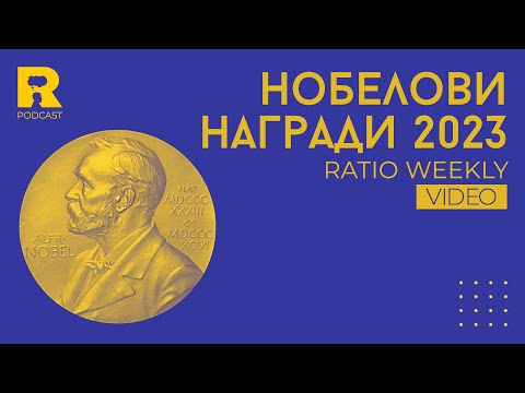 Видео: Ratio Weekly: Нобелови награди 2023