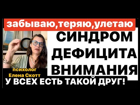 Видео: ДЕФИЦИТ ВНИМАНИЯ(СДВ)симптомы и помощь(515)