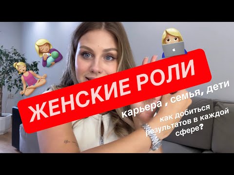Видео: ЖЕНСКИЕ РОЛИ. Как добиться результатов в каждой сфере?  