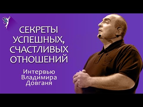 Видео: Практические советы успешных и счастливых отношений | Владимир Довгань