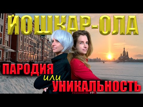 Видео: ЙОШКАР-ОЛА - бутафория или уникальный город! Йошкин кот или Йошкина кошка?