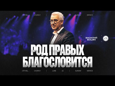 Видео: Род правых благословится | Василий Боцян | CityHill