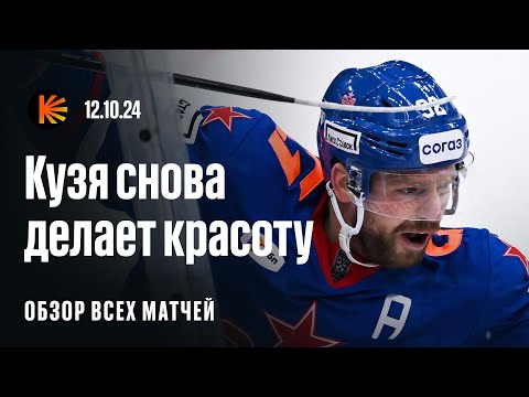 Видео: Гол Кузнецова, 9 шайб в Челябинске, непробиваемый «Спартак» | ОБЗОР КХЛ