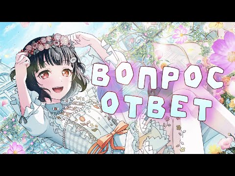 Видео: ВОПРОС-ОТВЕТ БАНДОРИ