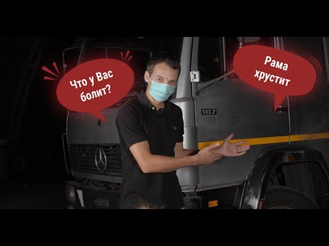 Видео: Как мы лечили раму на мерседесе 1117