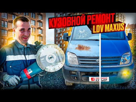 Видео: КУЗОВНОЙ РЕМОНТ ГРУЗОВИКА LDV MAXUS