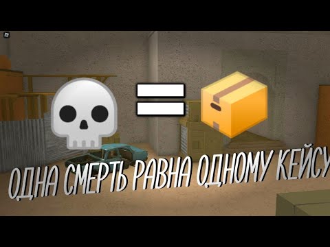 Видео: ОТКРЫВАЮ КЕЙСЫ ЗА КАЖДУЮ СМЕРТЬ |  CBRO | CBR  |  CBRO  | CB MODDED | CB ARCHIVE  |