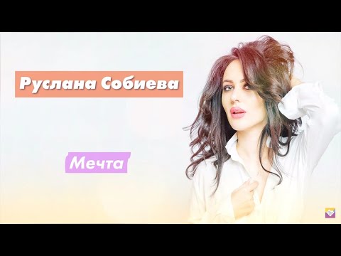 Видео: Радио Кавказ Хит: Руслана Собиева