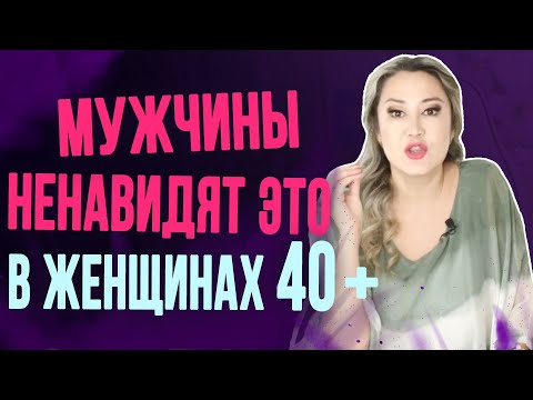 Видео: Что мужчины ненавидят в женщинах старше 40 лет