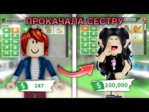 Видео: прокачала сестру в роблокс (адопт ми)
