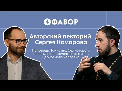 Видео: Авторский лекторий Сергея Комарова, гость: иерей Стефан Домусчи
