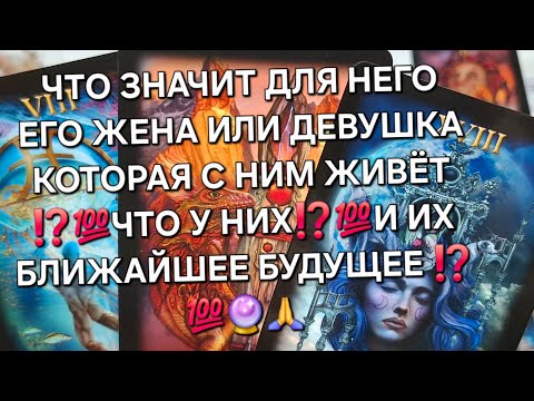 Видео: ЧТО ЗНАЧИТ ДЛЯ НЕГО ЕГО ЖЕНА ИЛИ ДЕВУШКА С КОТОРОЙ ОН ЖИВЁТ ⁉️💯ЧТО У НИХ ⁉️💯И ИХ БЛИЖАЙШЕЕ БУДУЩЕЕ .