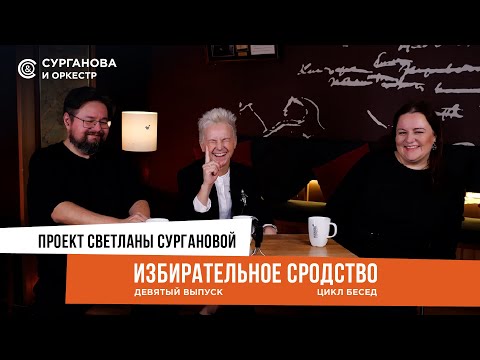 Видео: Светлана Сурганова. ИЗБИРАТЕЛЬНОЕ СРОДСТВО. Выпуск 9