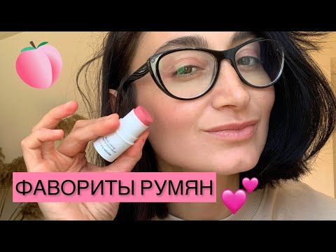 Видео: Мои фавориты румян