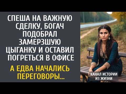 Видео: Спеша на сделку, подобрал замерзшую цыганку и привез погреться в офисе… А едва начались переговоры…