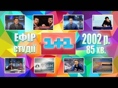 Видео: ✪ 1+1 Новини, Спорт, Погода, Заставки, Анонси, Реклама  (Ефір за серпень 2002 рік)