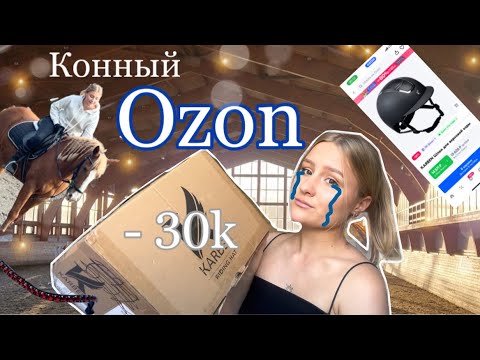 Видео: 🐎Конный OZON 🐎|| Как потратить 30.000 💵|| KONOVLOG 🫶🏼