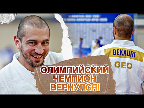 Видео: Олимпийский Чемпион Лаша Бекаури ВЕРНУЛСЯ и выиграл ЗОЛОТО! Benidorm European Open 2025