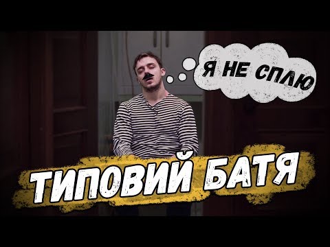 Видео: ТИПИЧНЫЙ БАТЯ