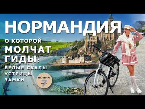 Видео: Нормандия, о которой молчат гиды: маршрут от Ла-Боль до скал Этрета