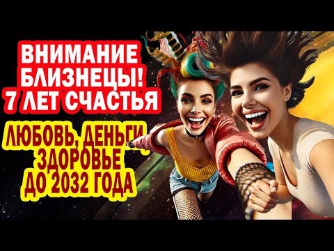 Видео: Близнецы в ШОКЕ! 7 ЛЕТ Счастья! Деньги любовь и здоровье! Жизнь не будет прежней 2032