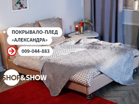 Видео: Покрывало-плед «Александра».«Shop and Show» (Дом)