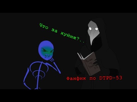 Видео: Рассуждения Чумного Доктора: Читаем фанфик по Участку-53, DTPD-53.