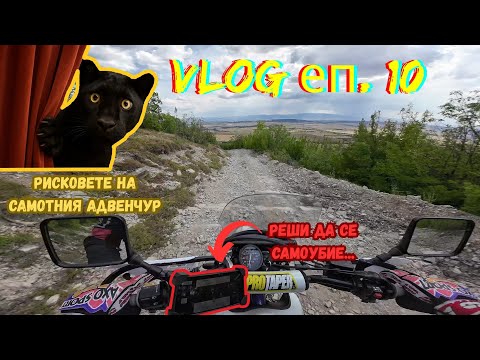 Видео: #мотовлог еп. 10 Навигаторски изцепки по Шуменското плато с пишман оффроудаджията