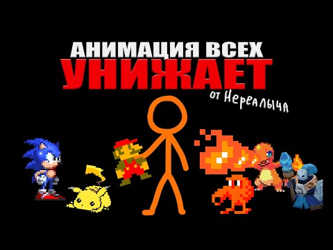 Видео: Анимация Против ВСЕХ - Самое лучшее, что я видел... (Алан Беккер)