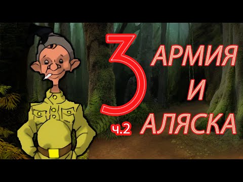 Видео: Про что был Петька и ВИЧ 3: Возвращение Аляски. Финал