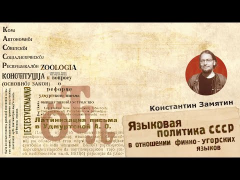 Видео: Языковая политика СССР в отношении финно-угорских языков | Константин Замятин