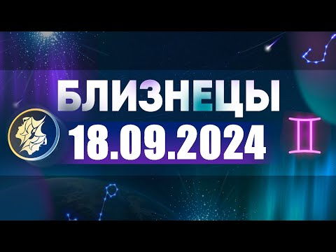 Видео: Гороскоп на 18.09.2024 БЛИЗНЕЦЫ