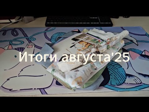 Видео: Итоги августа'25