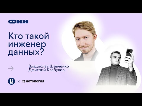 Видео: Вебинар «Кто такой инженер данных»