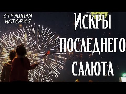 Видео: Искры последнего салюта | Страшная история