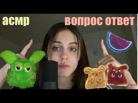 Видео: вопрос ответ асмр! шёпот визуальные триггеры