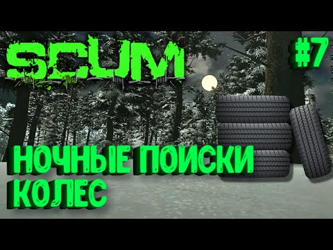 Видео: НОЧНЫЕ ПОИСКИ КОЛЕС! СОЛО ВЫЖИВАНИЕ НА ПВП СЕРВЕРЕ SCUM! #7