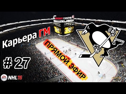 Видео: Прохождение NHL 15 [карьера] (PS 4) #27 Запись прямого эфира